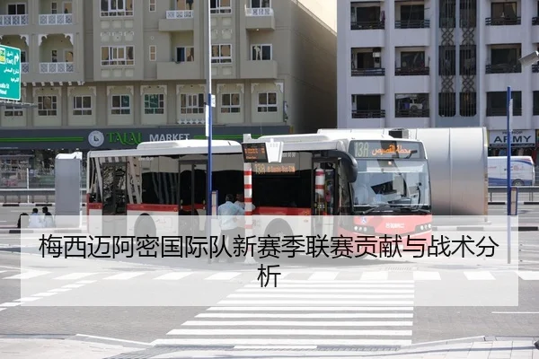 梅西迈阿密国际队新赛季联赛贡献与战术分析